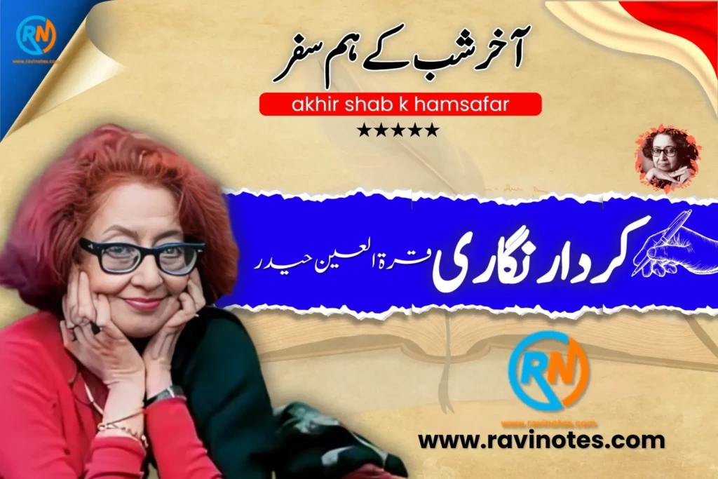 آخر شب کے ہمسفر کی کردار نگاری pdf