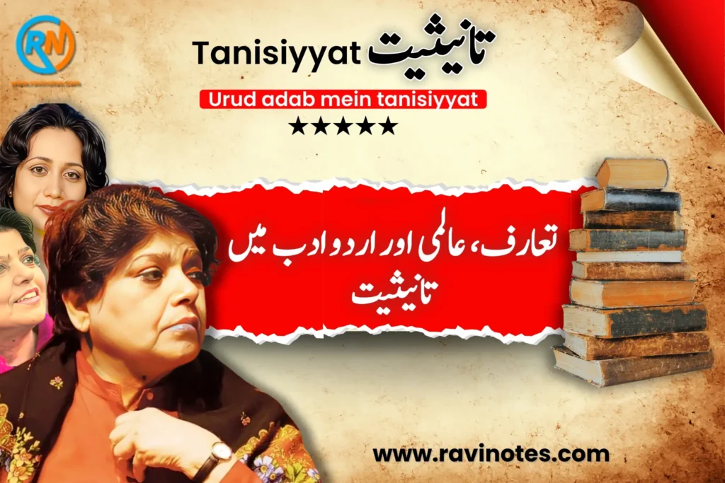 اردو ادب میں تانیثیت | PDF