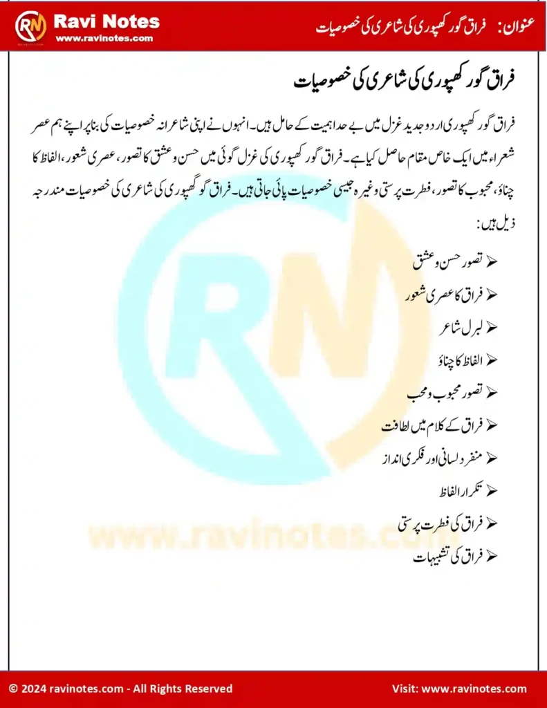 فراق گورکھپوری کی شاعرانہ خصوصیات