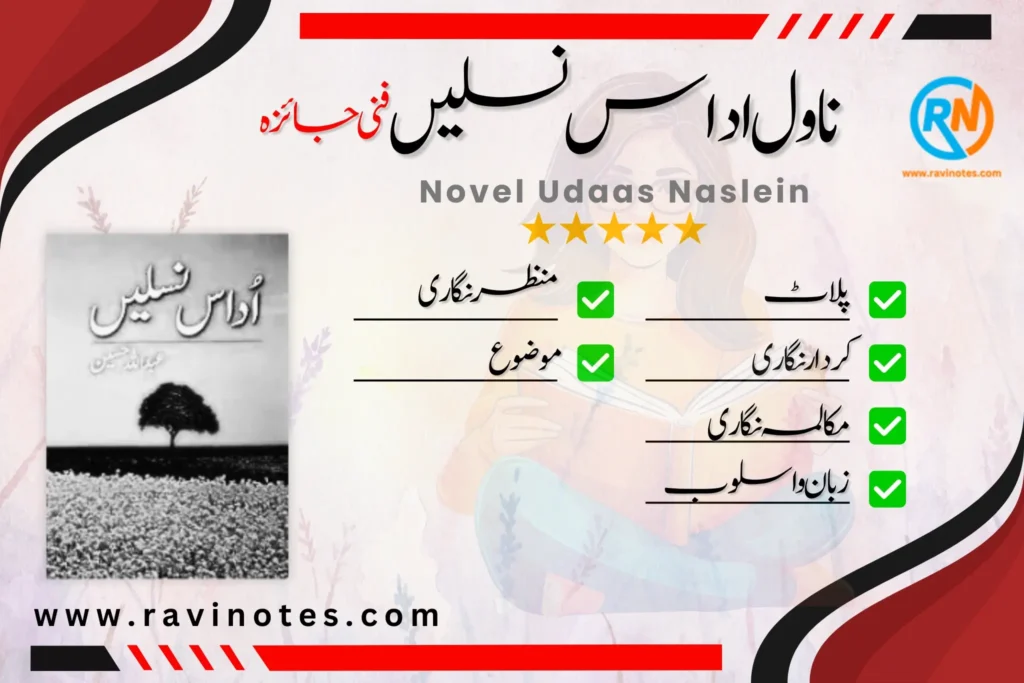 ناول اداس نسلیں کا فنی جائزہ | PDF