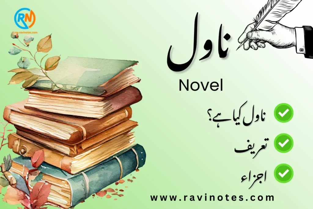 ناول کے اجزائے ترکیبی | PDF
