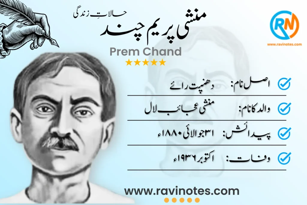 پریم چند کی حالات زندگی | PDF