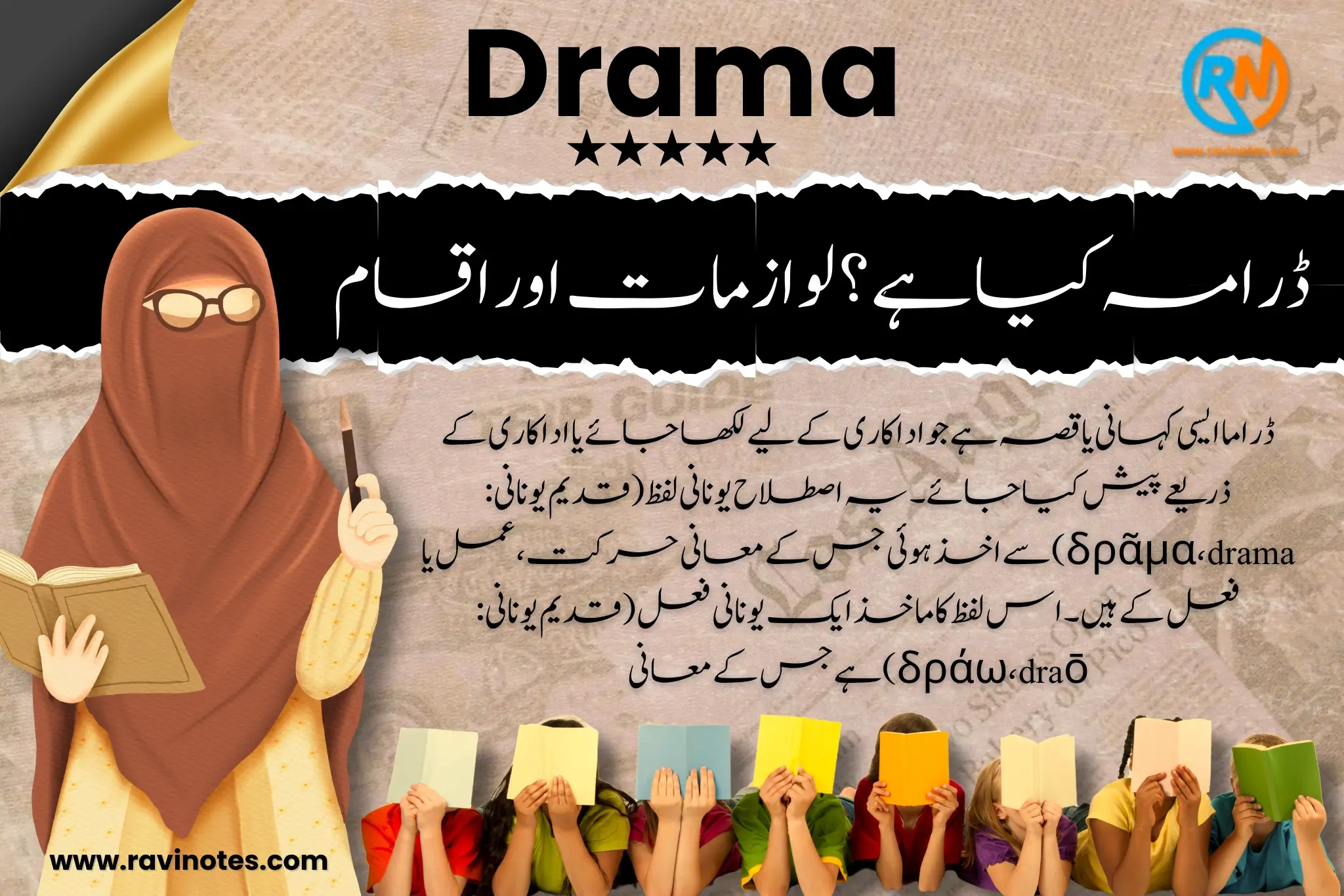 ڈرامہ کی تعریف، لوازمات اور اقسام | PDF