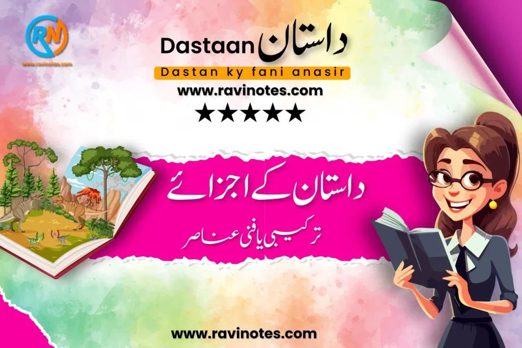 داستان کے اجزائے ترکیبی pdf