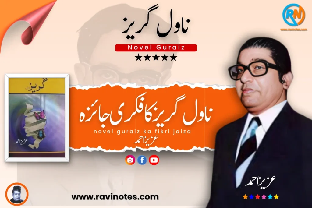 عزیز احمد کا ناول گریز کا فکری جائزہ pdf