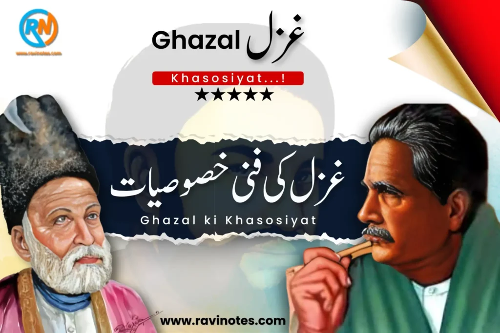 غزل کیا ہے؟ غزل کی خصوصیات | PDF