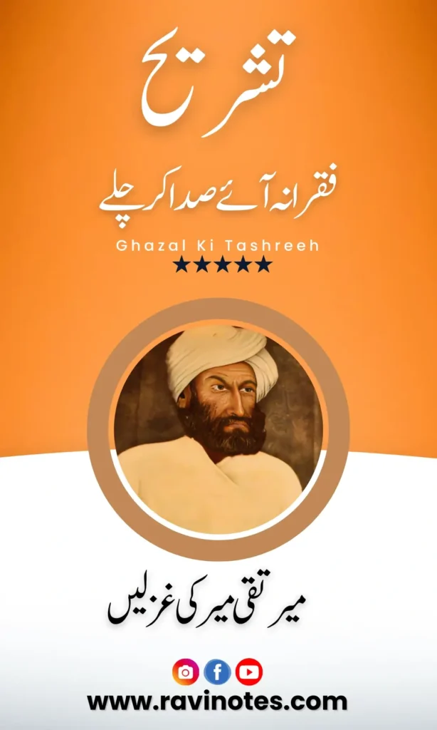 فقیرانہ آئے صدا کر چلے تشریح PDF