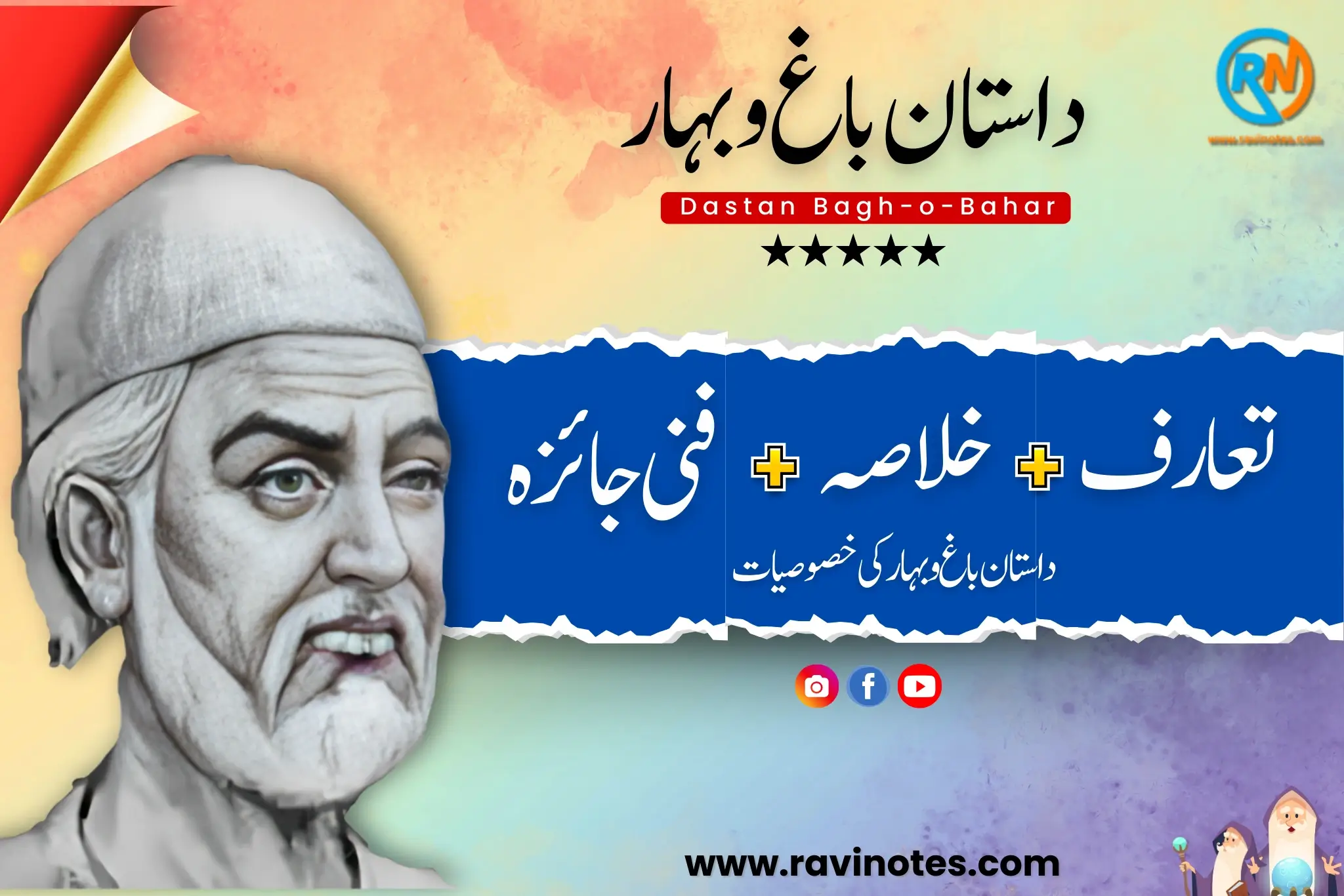 میر امن کی داستان باغ و بہار کا فنی جائزہ یا فنی خصوصیات pdf