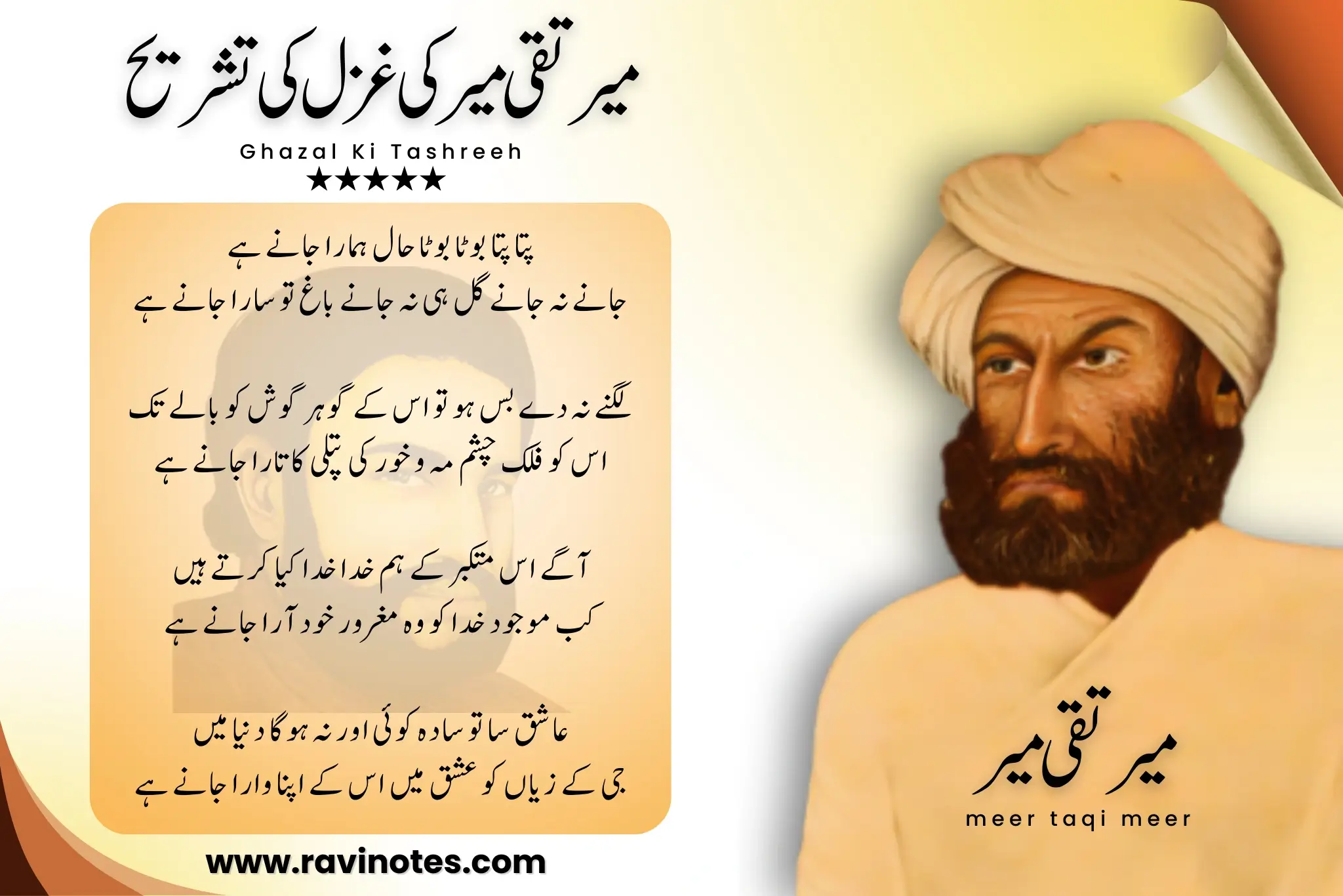 میر تقی میر کی غزل پتا پتا بوٹا بوٹا حال ہمارا جانے ہے کی تشریح pdf
