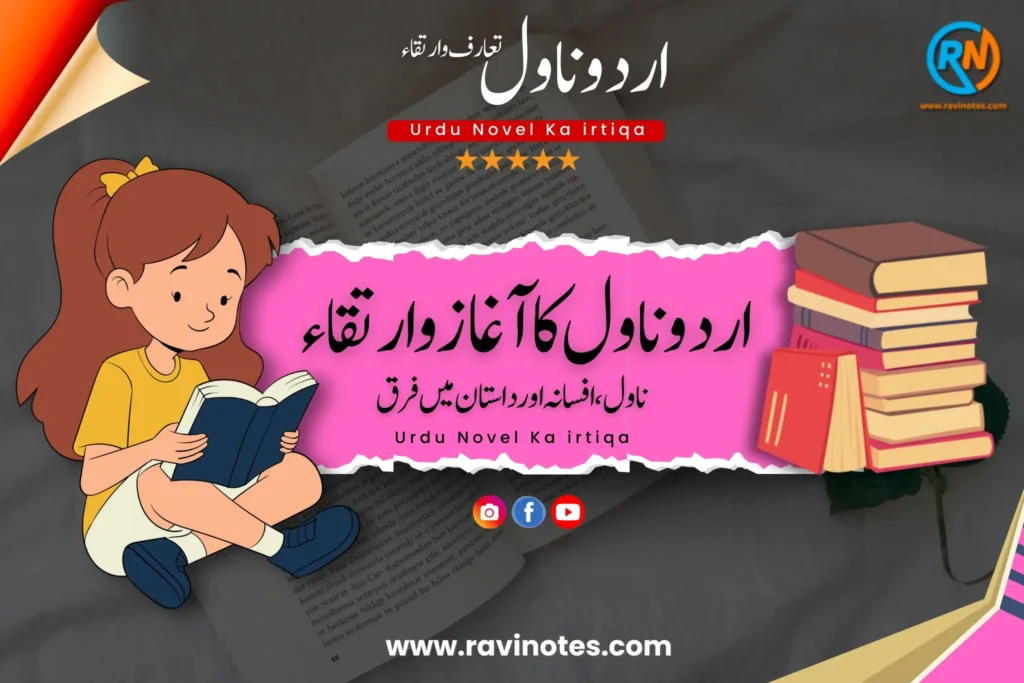 ناول کیا ہے؟ اردو ناول کا آغاز و ارتقاء pdf