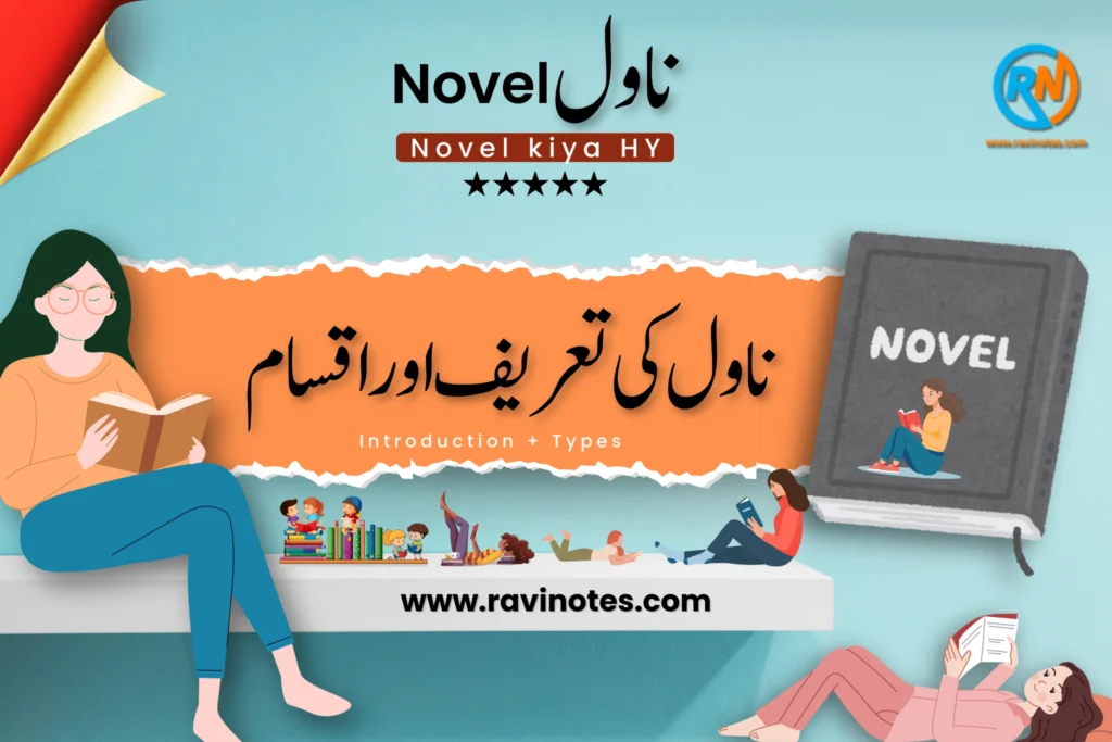 ناول کیا ہے؟ ناول کی اور ناول کی اقسام pdf