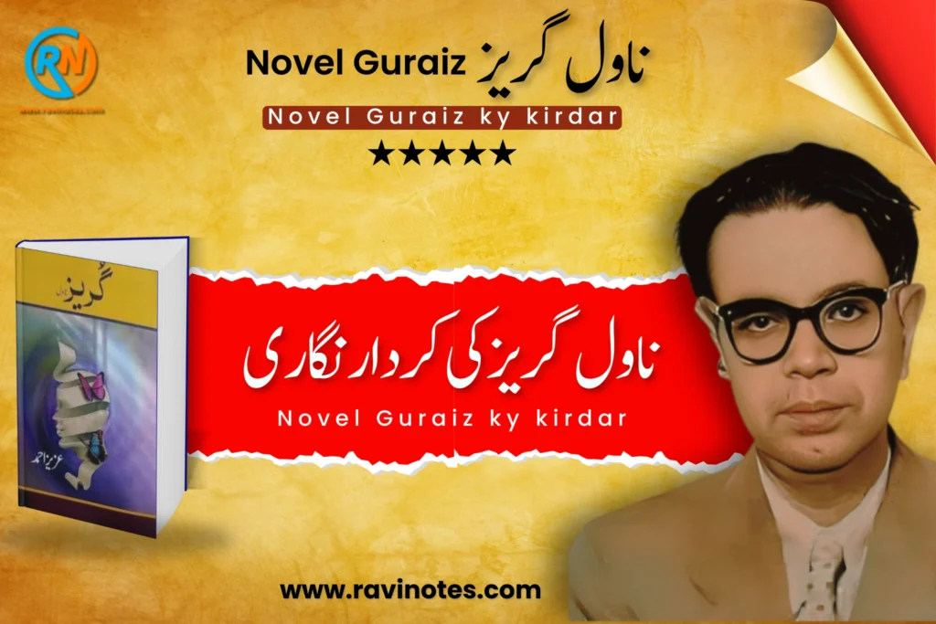 ناول گریز کی کردار نگاری