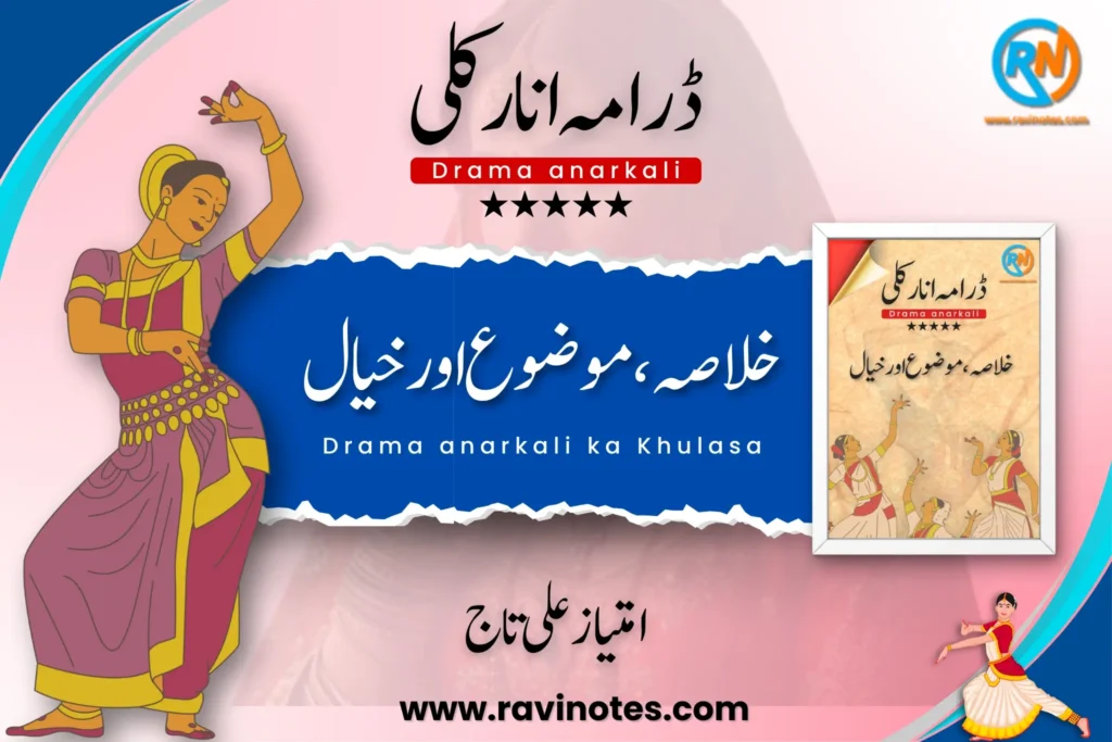 ڈراما انار کلی کا خلاصہ اور موضوع