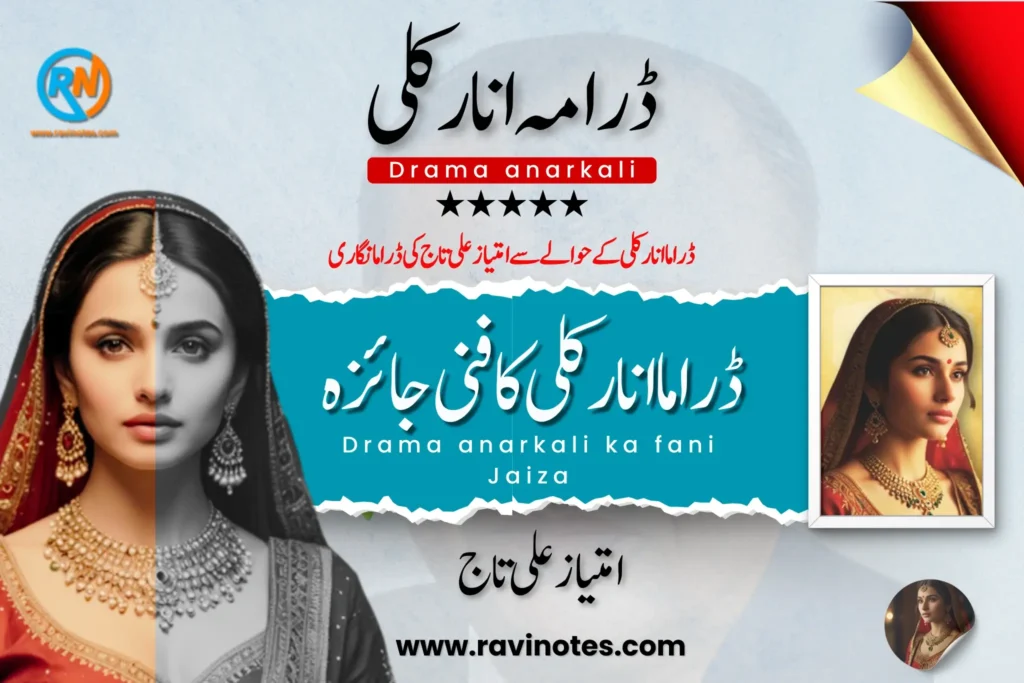ڈراما انار کلی کا فنی جائزہ pdf
