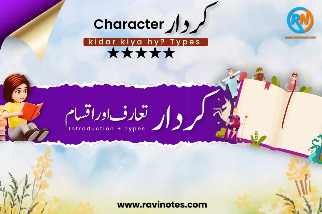 کردار کیا ہے؟ کرداروں کی اقسام pdf