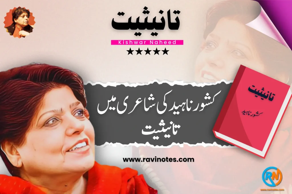 کشور ناہید کی شاعری میں تانیثیت kishwar naheed ki shayri pdf