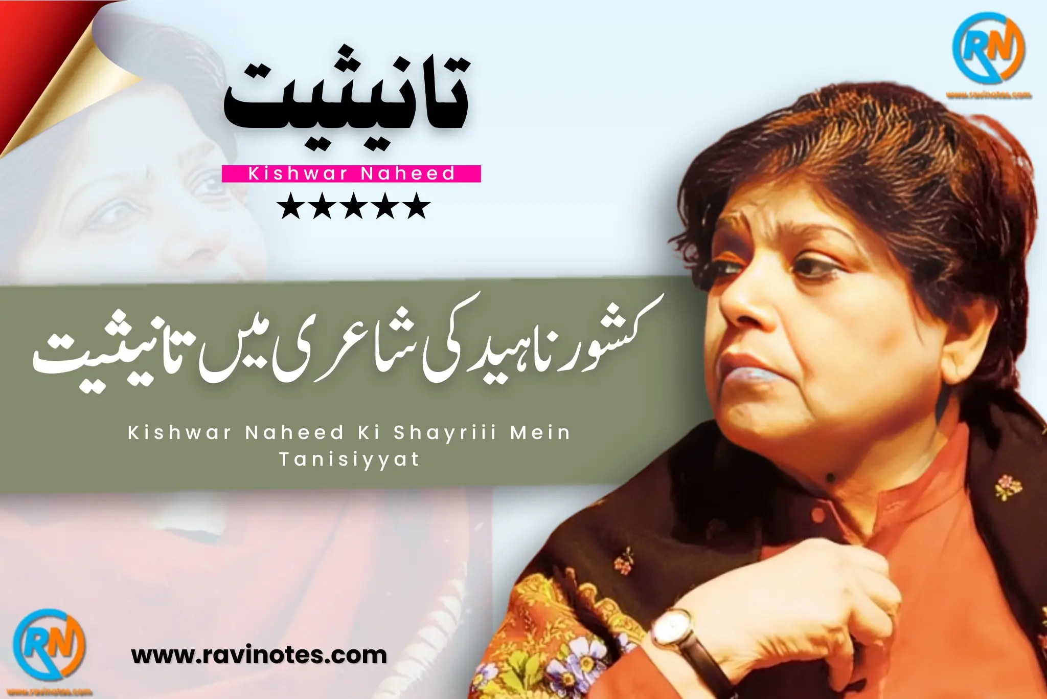 کشور ناہید کی شاعری میں تانیثیت