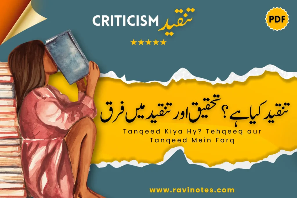 تنقید کیا ہے؟ تنقید اور تحقیق میں فرق PDF