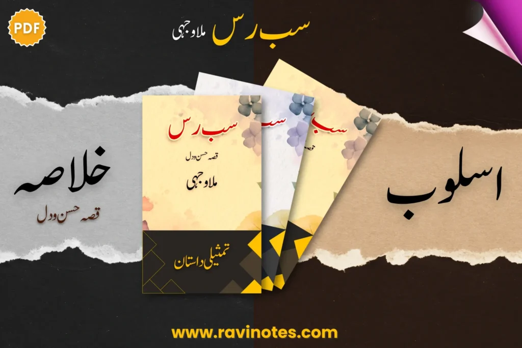 سب رس کا تعارف، اسلوب اور خلاصہ PDF