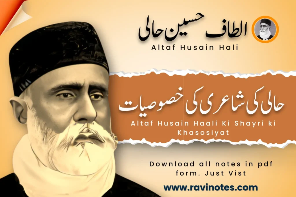 الطاف حسین حالی کی شاعری کی خصوصیات PDF
