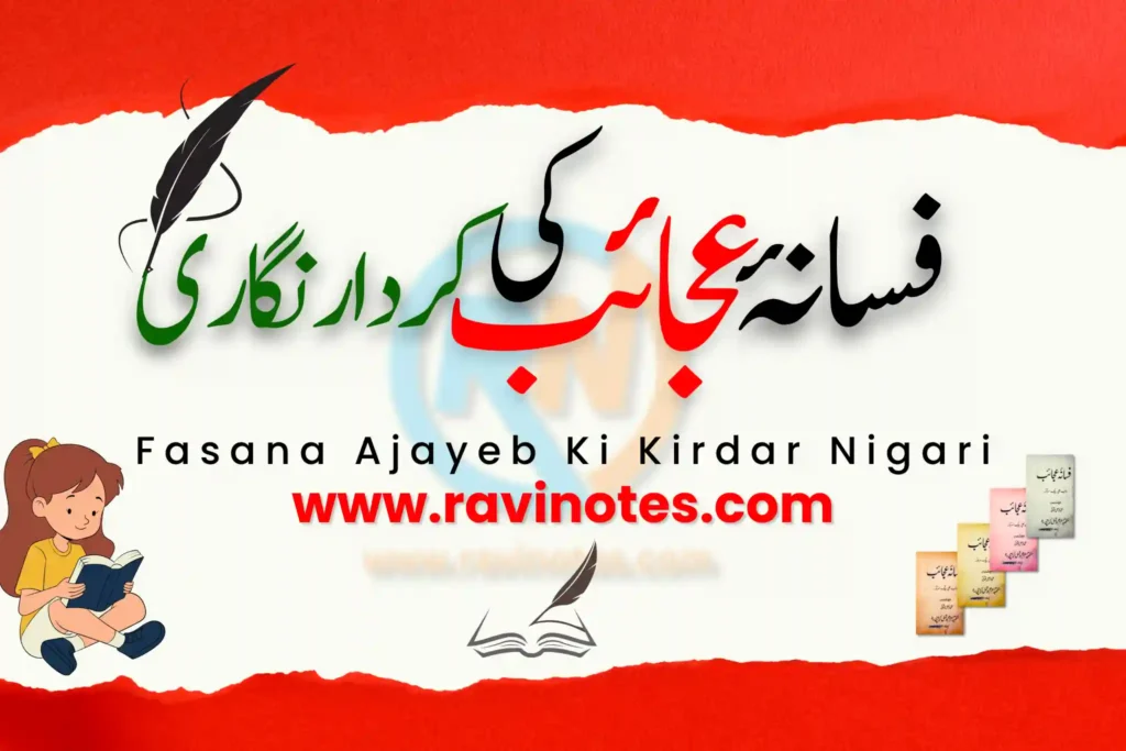 داستان فسانۂ عجائب کی کردار نگاری