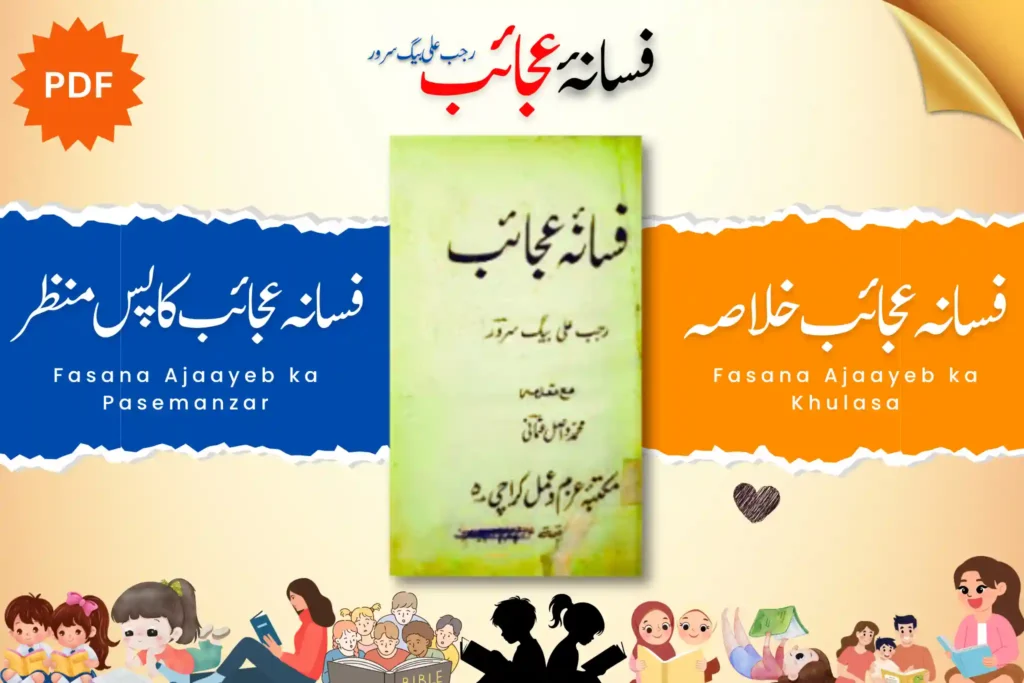 فسانۂ عجائب کا مختصر خلاصہ اور پس منظر