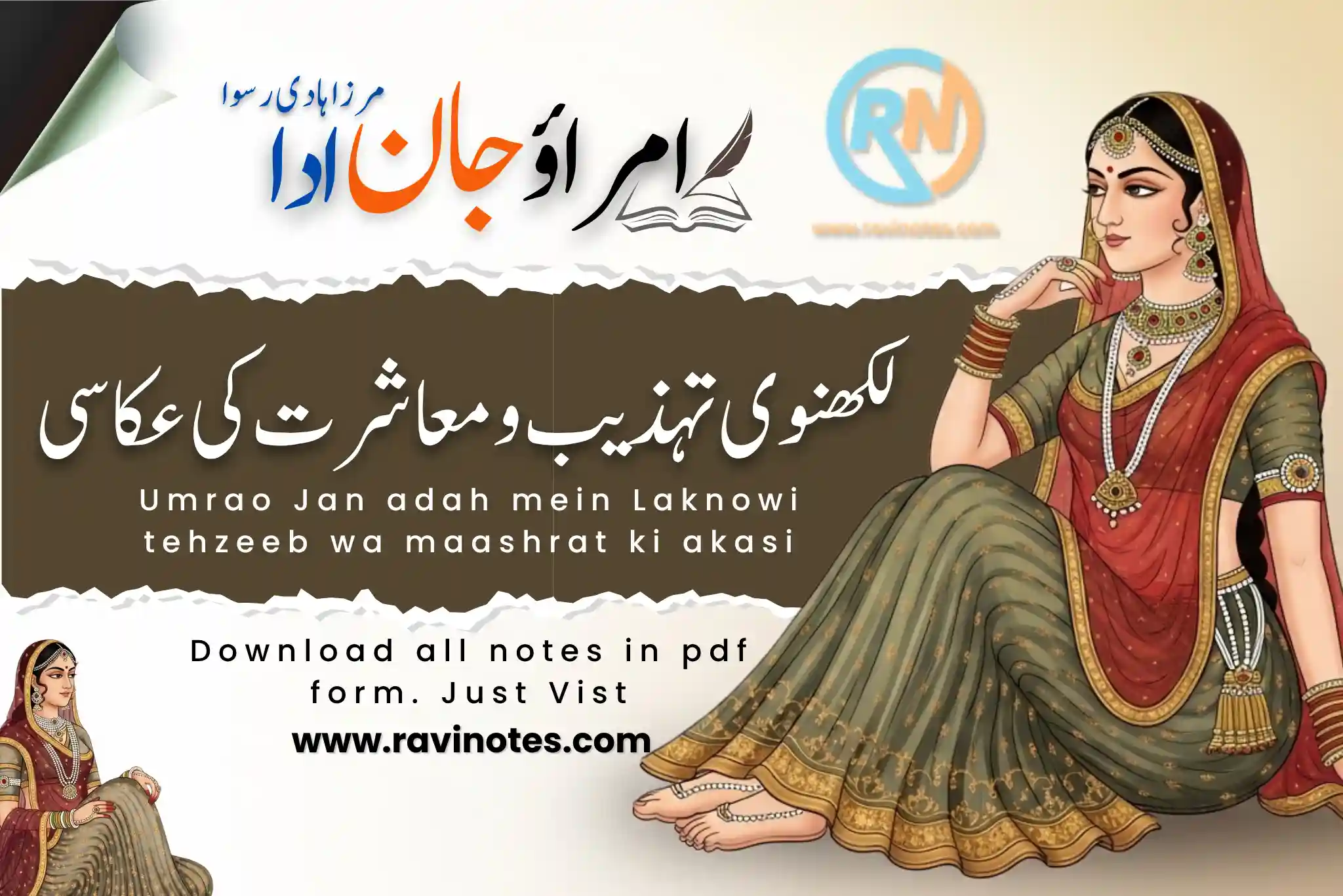 امراؤ جان ادا میں لکھنوی تہذیب و معاشرت کی عکاسی