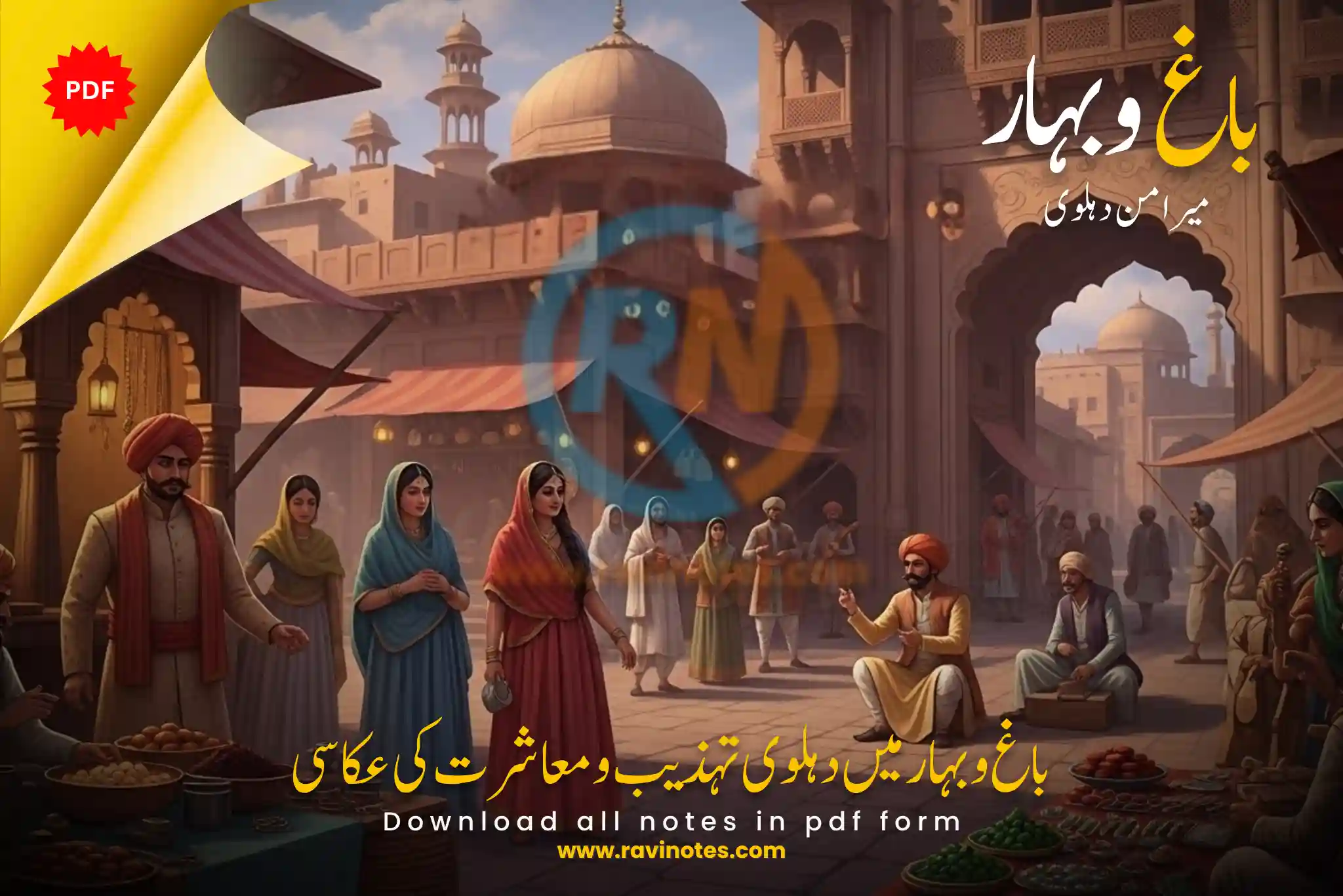 باغ و بہار میں دہلوی تہذیب و معاشرت کی عکاسی pdf