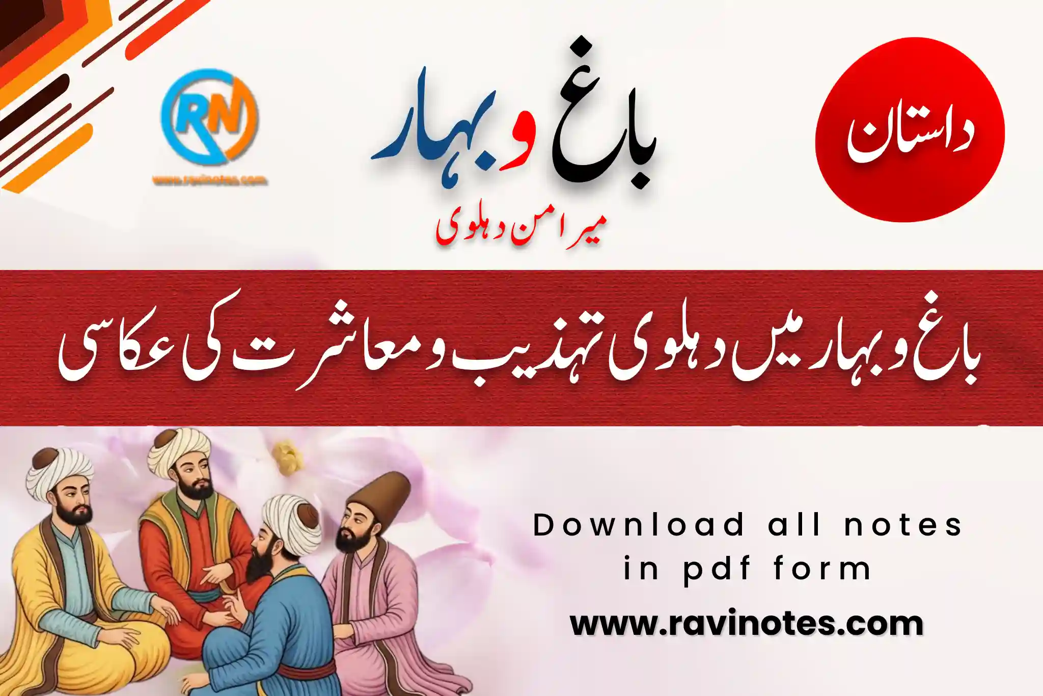 باغ و بہار میں دہلوی تہذیب کی عکاسی