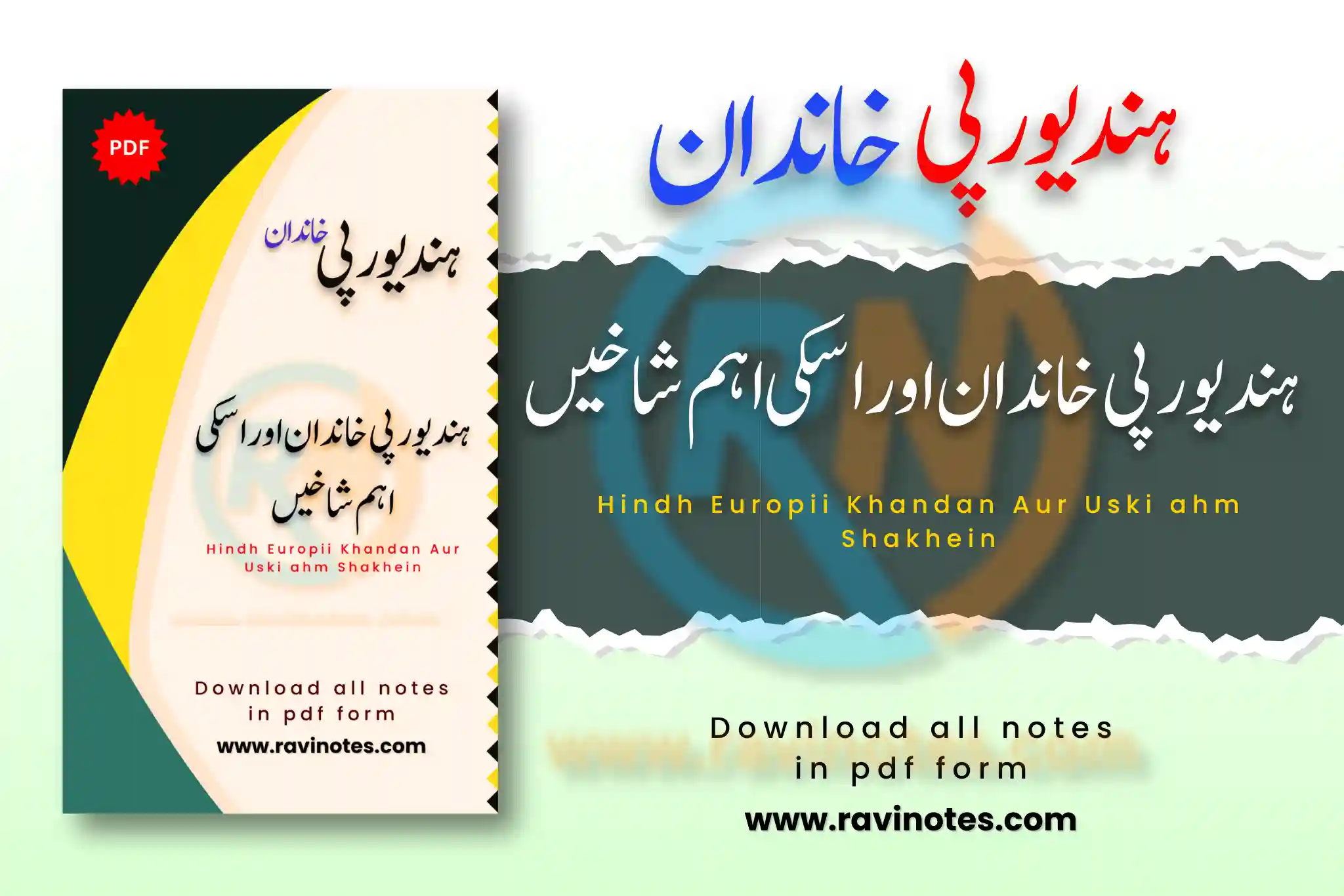 ہند یورپی لسانی خاندان اور اس کی شاخیں