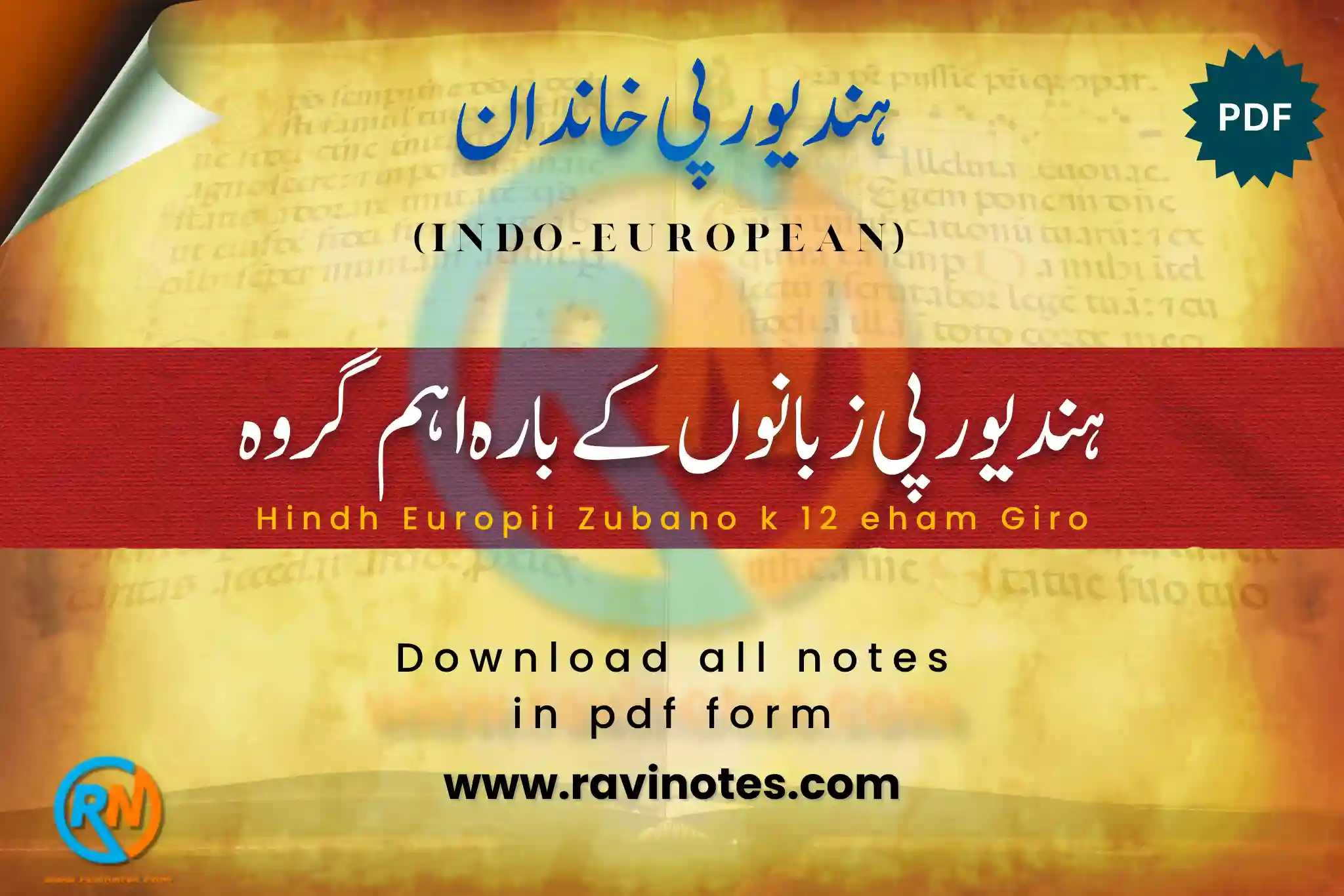 ہند یورپی زبانوں کے 12 اہم گروہ